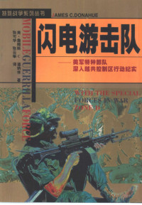 (美)詹姆斯 C 道纳休 — 闪电游击队 美军特种部队深入越共控制区行动纪实