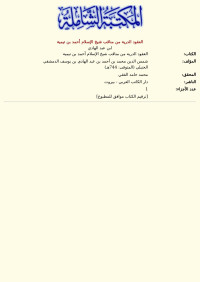 ابن عبد الهادي — العقود الدرية من مناقب شيخ الإسلام أحمد بن تيمية