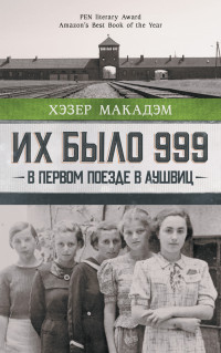 Хэзер Дьюи Макадэм — Их было 999. В первом поезде в Аушвиц [litres]