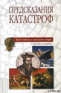 Светлана Александровна Хворостухина — Предсказания катастроф