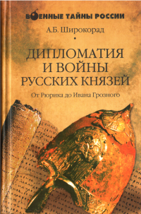 Александр Борисович Широкорад — Дипломатия и войны русских князей