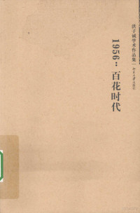 洪子诚 — 1956：百花时代