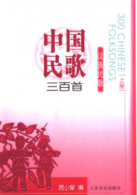 周小泉 — 中国民歌三百首 汉族民歌