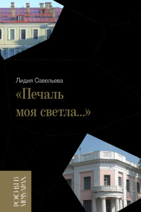 Лидия Владимировна Савельева — «Печаль моя светла…»