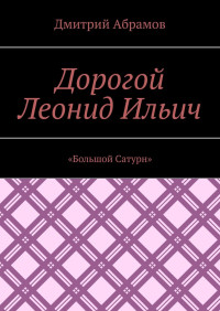 Дмитрий Абрамов — «Большой Сатурн»