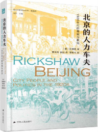 史谦德 — 北京的人力车夫:1920年代的市民与政治