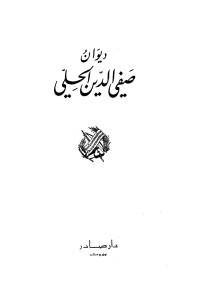 صفي الدين الحلي — ديوان صفي الدين الحلي