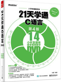 刘蕾 — 21天学通C语言(第4版) (21天学编程系列)