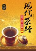 姬晓安 — 学茶一本通：现代茶经