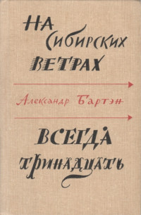 Александр Александрович Бартэн — На сибирских ветрах. Всегда тринадцать