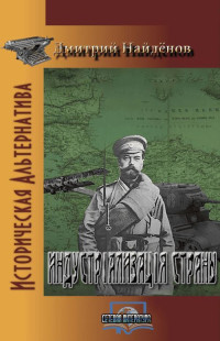 Дмитрий Найденов — Индустріализація страны