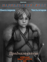 Юрий Николаевич Москаленко & Андрей Сидоров — Предназначение. Книга 1. Часть 2 [СИ]