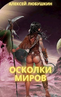 Алексей Любушкин — Осколки Миров (Сфера Влияния – 4)