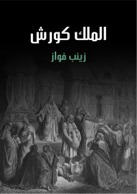 زينب فواز — الملك كورش