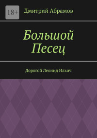 Дмитрий Абрамов — Большой Песец [litres]