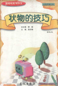 柳斌 高长梅 — 轻轻松松写作文丛书：状物的技巧（中学卷）