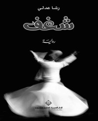 رشا عدلي — شغف