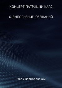 Марк Михайлович Вевиоровский — Концерт Патриции Каас. 6. Выполнение обещаний