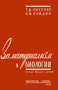 Николай Иванович Нуждин & Трофим Денисович Лысенко — За материализм в биологии