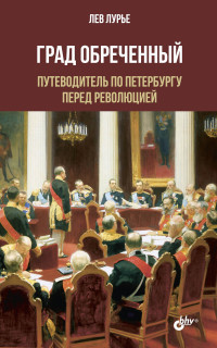 Лев Яковлевич Лурье — Град обреченный. Путеводитель по Петербургу перед революцией