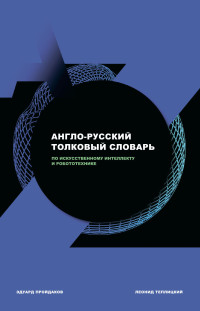 Эдуард Михайлович Пройдаков & Леонид Абрамович Теплицкий — Англо-русский толковый словарь по искусственному интеллекту и робототехнике