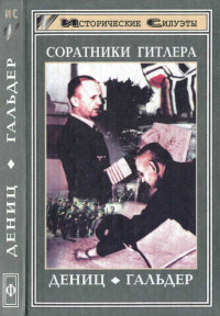 Герд Р. Юбершер & Вальтер Гёрлиц — Соратники Гитлера. Дёниц. Гальдер