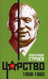 Александр Леонидович Струев — Царство. 1958–1960