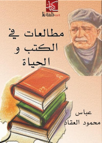 عباس محمود العقاد — مطالعات في الكتب والحياة