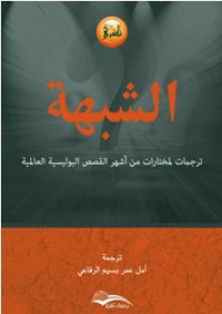 أمل عمر بسيم الرفاعي — الشبهة: ترجمات لمختارات من أشهر القصص البوليسية العالمية