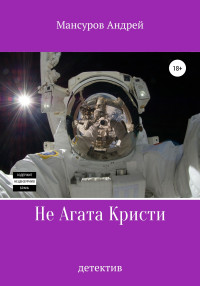 Андрей Арсланович Мансуров — Не Агата Кристи [litres самиздат]