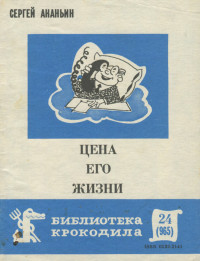 Сергей Александрович Ананьин — Цена его жизни