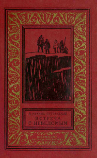 Валентина Михайловна Мухина-Петринская — Встреча с неведомым