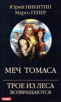 Марго Генер & Юрий Александрович Никитин — Трое из Леса возвращаются. Меч Томаса