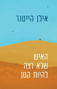 אילן הייטנר — האיש שלא רצה להיות קטן