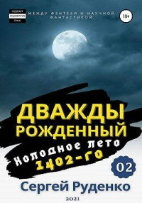 Сергей Руденко — Холодное лето 1402-го. Том 2