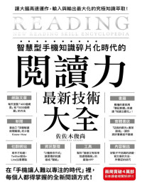 佐佐木俊尚 — 智慧型手機知識碎片化時代的「閱讀力」最新技術大全