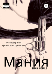 Эмма Джеральд — Mания