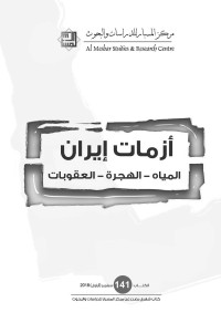 Research Center, Al Mesbar Studies and — أزمات إيران: المياه، الهجرة، العقوبات (141- سبتمبر/ أيلول 2018) (Arabic Edition)