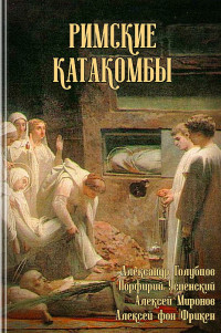 профессор Александр Петрович Голубцов & епископ Порфирий (Успенский) & профессор Алексей Максимович Миронов & Алексей Фёдорович фон Фрикен — Римские катакомбы