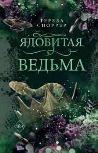 Тереза Споррер — Ядовитая ведьма