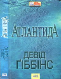 Дэвид Гиббинс — Атлантида