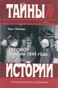 Курт Финкер — Заговор 20 июля 1944 года. Дело полковника Штауффенберга