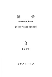 上海外国哲学历史经济著作编译组编 — 摘译 外国哲学历史经济 第三期