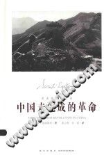 伊斯雷尔·爱泼斯坦 — 爱泼斯坦作品集:中国未完成的革命