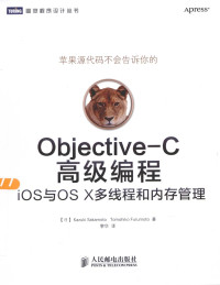 【日】Kazuki Sakamoto Tomohiko Furumoto 黎华 译 — OBJECTIVE-C高级编程 IOS与OS X多线程序和内存管理
