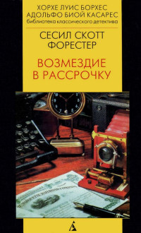 Сесил Скотт Форестер — Возмездие в рассрочку