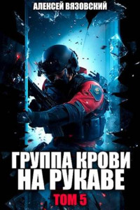 Алексей Викторович Вязовский — Группа крови на рукаве. Том 5