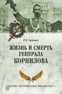 Резак Бек Хан Хаджиев — Жизнь и смерть генерала Корнилова