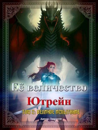 Imperew — Великое испытание (СИ)