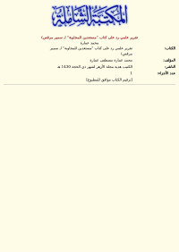 محمد عمارة — تقرير علمي رد على كتاب "مستعدين للمجاوبة" لـ سمير مرقص)